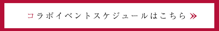 イベントはこちら