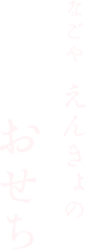 なごや えんきょのおせち