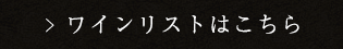 ワインリストはこちら