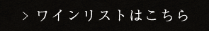 ワインリストはこちら