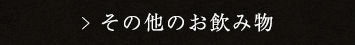 その他のお飲み物