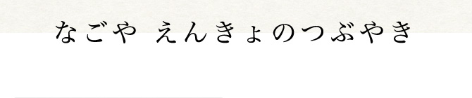 なごや えんきょのつぶやき