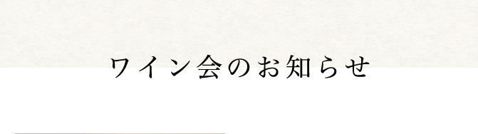 ワイン会のお知らせ