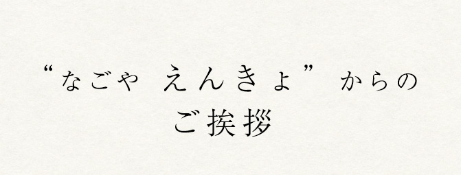 “なごや えんきょ”からのご挨拶