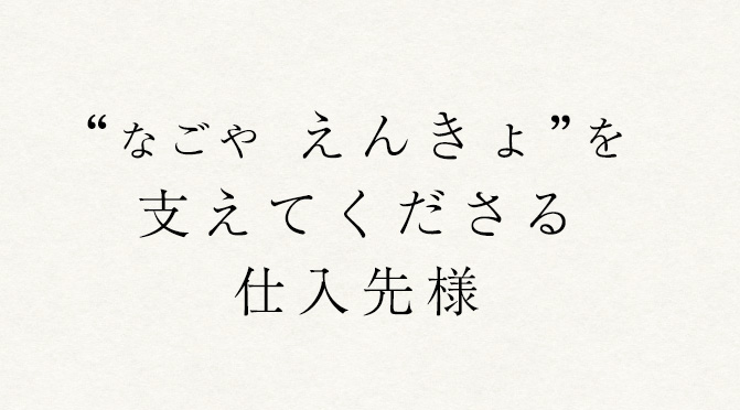 “なごや えんきょ”を支えてくださる仕入先様