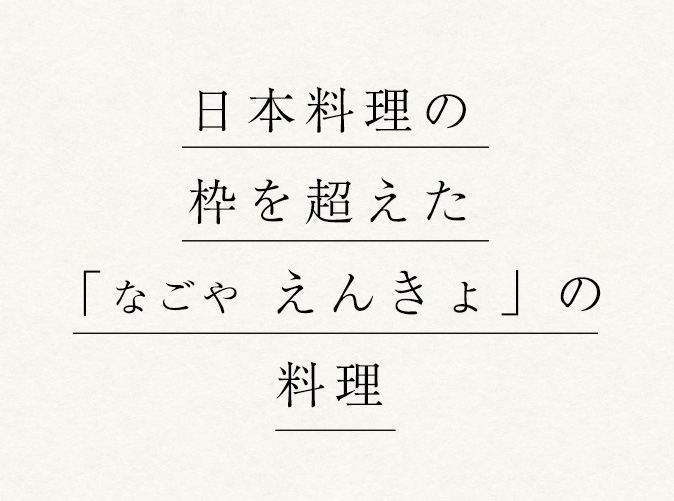 「なごや えんきょ」の料理