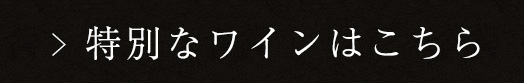 特別なワインはこちら