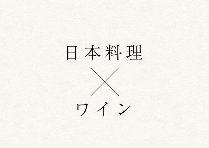 日本料理×ワイン