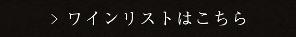 ワインリストはこちら