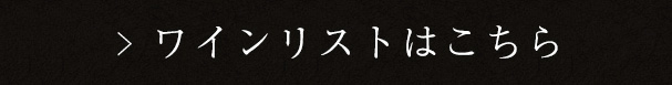 ワインリストはこちら