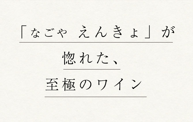 「なごや えんきょ」が惚れた、至極のワイン