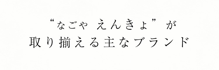 “なごや えんきょ”が 取り揃える主なブランド