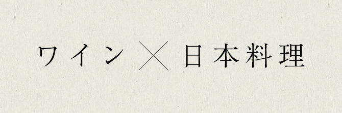 ワイン 　日本料理