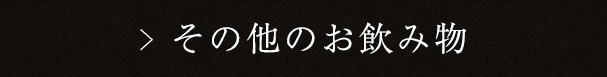 その他のお飲み物